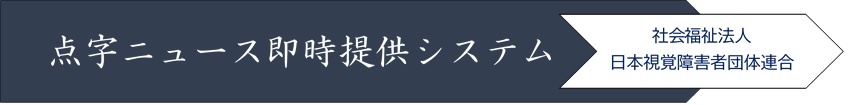 点字ニュース即時提供システム